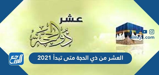 العشر من ذي الحجة متى تبدأ 2021