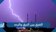 الفرق بين البرق والرعد