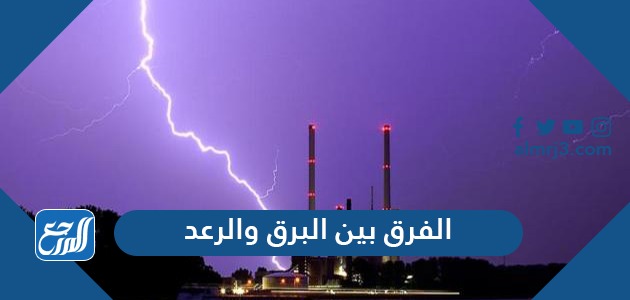 الفرق بين البرق والرعد