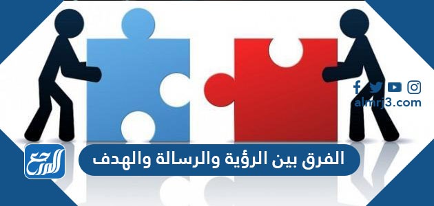 الفرق بين الرؤية والرسالة والهدف
