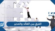 الفرق بين القائد والمدير