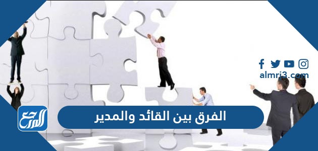 الفرق بين القائد والمدير