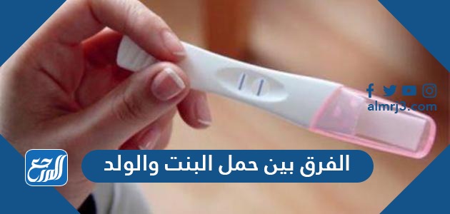 الفرق بين حمل البنت والولد