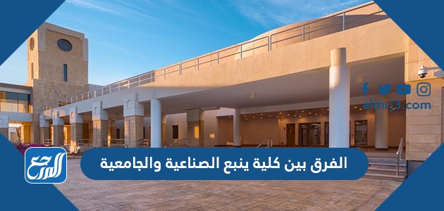 الفرق بين كلية ينبع الصناعية والجامعية
