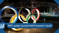القنوات المفتوحة الناقلة لاولمبياد طوكيو 2021