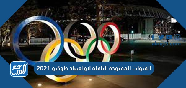 القنوات المفتوحة الناقلة لاولمبياد طوكيو 2021