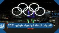 القنوات الناقلة لاولمبياد طوكيو 2021