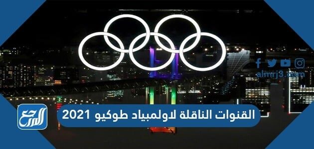 القنوات الناقلة لاولمبياد طوكيو 2021