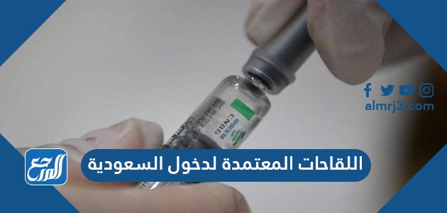 اللقاحات المعتمدة لدخول السعودية