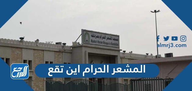 المشعر الحرام اين تقع