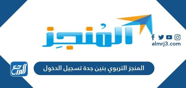 المنجز التربوي بنين جدة تسجيل الدخول