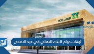 اوقات دوام البنك الاهلي في عيد الاضحى 2022/1443