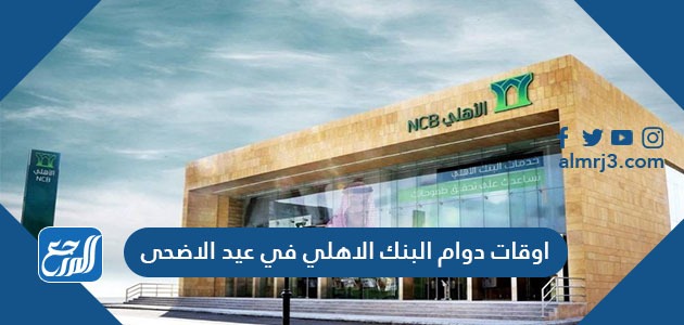 اوقات دوام البنك الاهلي في عيد الاضحى
