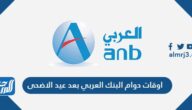 اوقات دوام البنك العربي بعد عيد الاضحى 2021/1442 السعودية