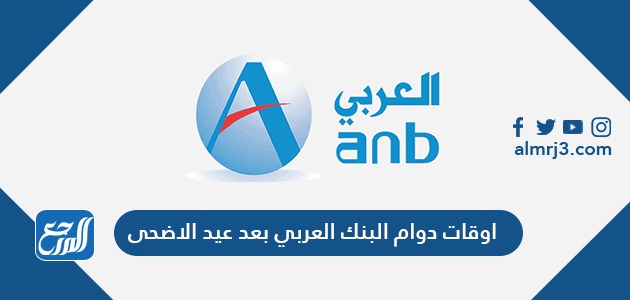 اوقات دوام البنك العربي بعد عيد الاضحى