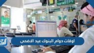 اوقات ومواعيد دوام البنوك عيد الاضحى 2021/1442 السعودية