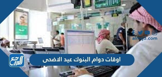 البنوك السعودية في عمل مواعيد مواعيد دوام
