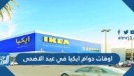 اوقات دوام ايكيا في عيد الاضحى 1442-2021