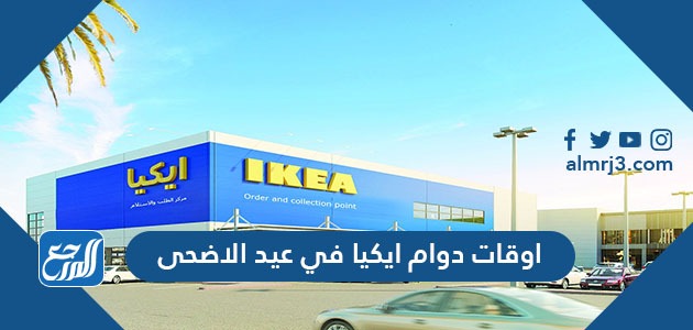 اوقات دوام ايكيا في عيد الأضحى