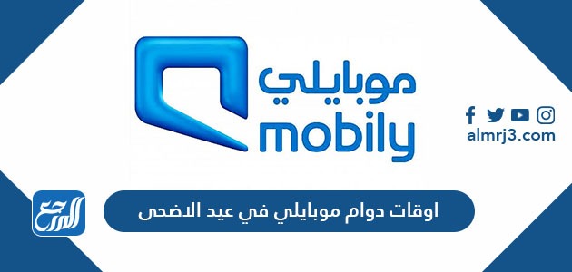 اوقات دوام موبايلي في عيد الاضحى 2021/1442