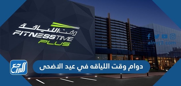 اوقات دوام وقت اللياقه في عيد الاضحى