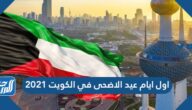 اول ايام عيد الاضحى في الكويت 2021 ، متى تاريخ عيد الأضحى الكويت 2021
