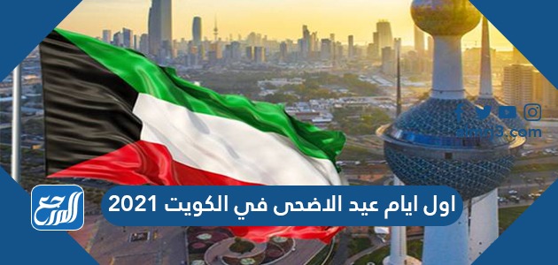 اول ايام عيد الاضحى في الكويت 2021