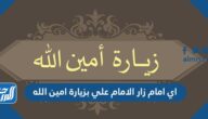اي امام زار الامام علي بزيارة امين الله