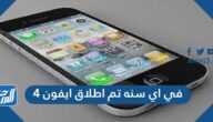 في اي سنه تم اطلاق ايفون 4