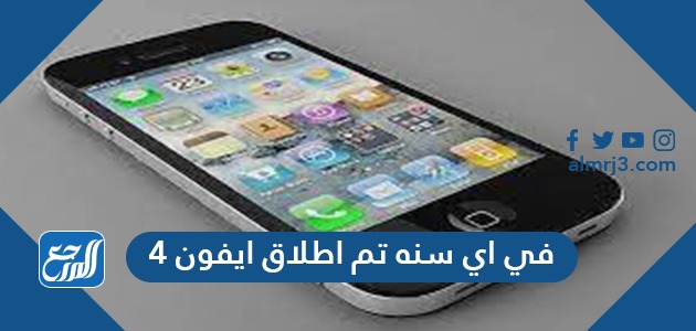 اي سنه تم اطلاق ايفون 4