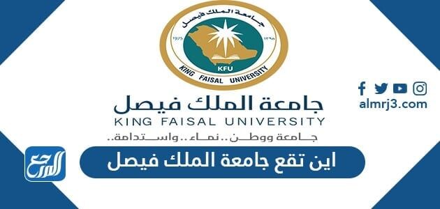 اين تقع جامعة الملك فيصل