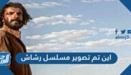 اين تم تصوير مسلسل رشاش