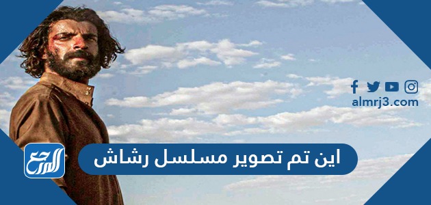 اين تم تصوير مسلسل رشاش