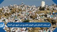 اين يقف الحجاج في اليوم التاسع من شهر ذي الحجة