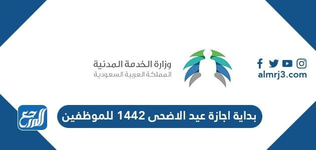 بداية اجازة عيد الاضحى 1442 للموظفين