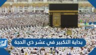 بداية التكبير في عشر ذي الحجة 2025