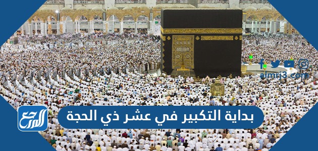بداية التكبير في عشر ذي الحجة