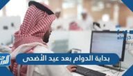 بداية الدوام بعد عيد الأضحى 1443 للدوائر الحكومية والقطاع الخاص