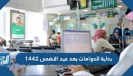 بداية الدوامات بعد عيد الاضحى 1442 – 2021 في السعودية