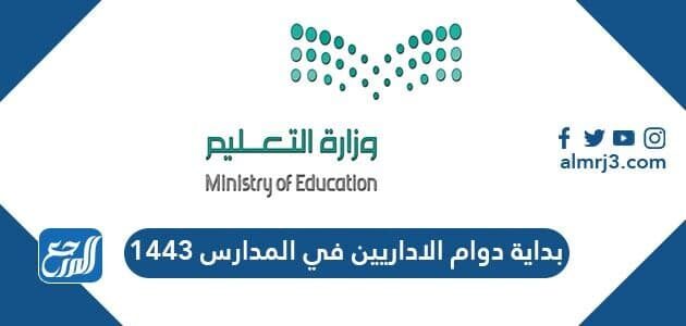 بداية دوام الاداريين في المدارس 1443