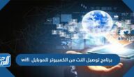 برنامج توصيل النت من الكمبيوتر للموبايل wifi