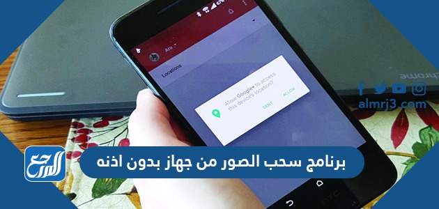 برنامج سحب الصور من جهاز بدون اذنه