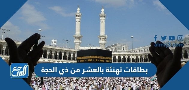 بطاقات تهنئة بالعشر من ذي الحجة 20211442