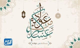 بطاقات العيد