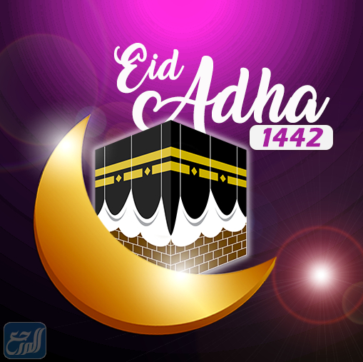 بطاقات تهنئة بمناسبة عيد الاضحى المبارك 2021