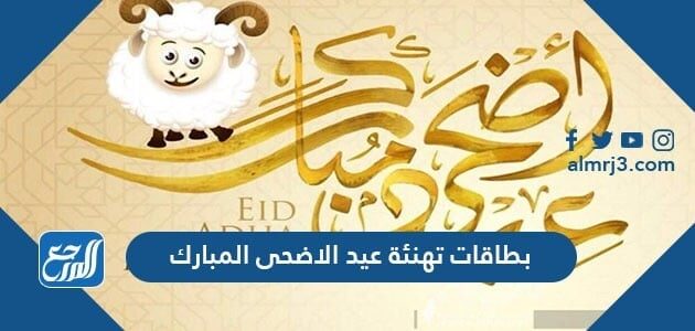بطاقات تهنئة بمناسبة عيد الاضحى المبارك 2026