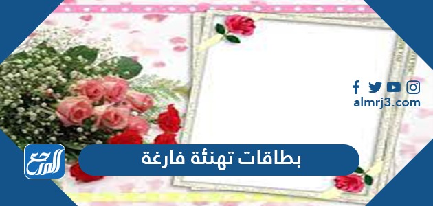 بطاقات تهنئة فارغة لعيد الاضحى 2021 ، أجمل كروت معايدة عيد الاضحى 1442