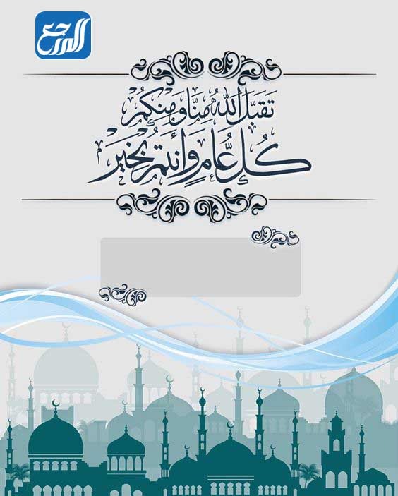 بطاقات تهنئة بعيد الاضحى مع كتابة الاسم