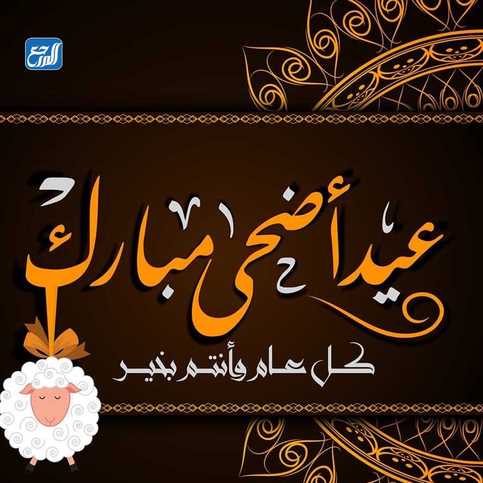 بطاقات تهنئة عيد الاضحى رسمية