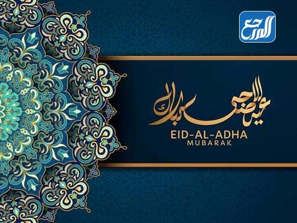 بطاقات تهنئة عيد الاضحى رسمية